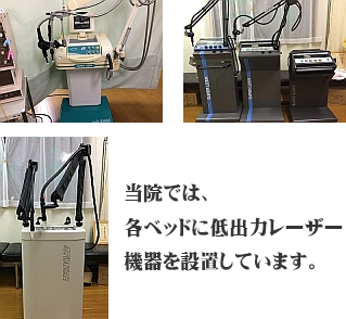 当院のレーザー機器